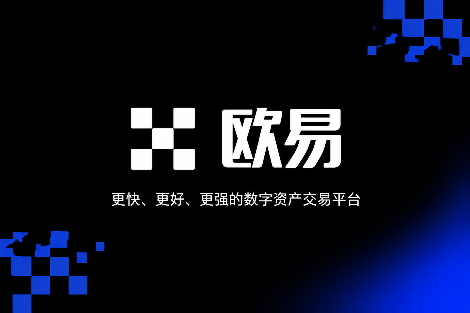 app欧交易所交易平台App